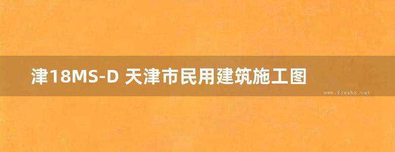 津18MS-D 天津市民用建筑施工图设计审查要点 电气篇